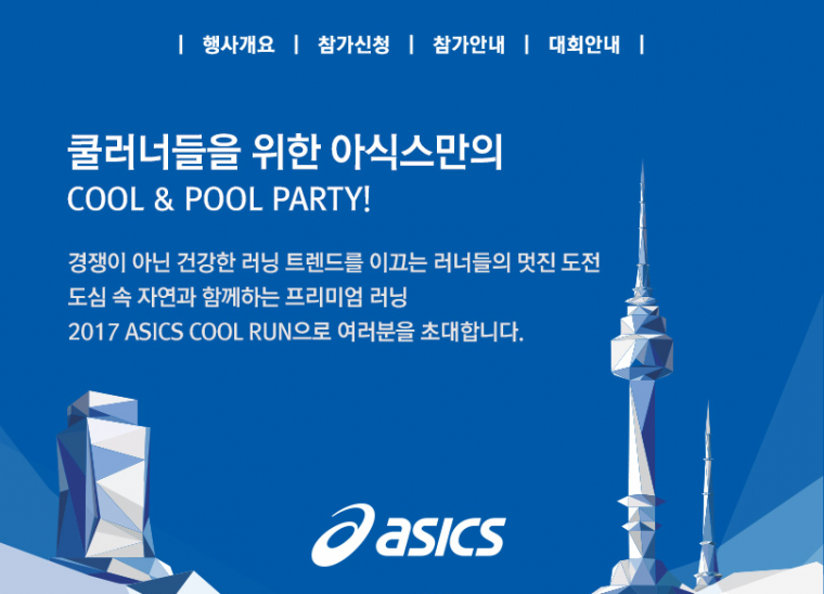 ASICS-페이스북 이벤트, 페이지 앱